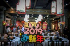 2019迎新年公司晚会